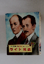 カラー版・子どもの伝記　29　ライト兄弟