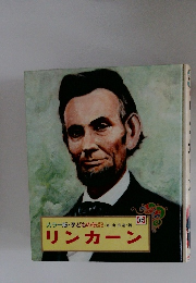 子どもの伝記　17　リンカーン
