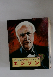 カラー版・子どもの伝記 　12　エジソン