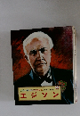 カラー版・子どもの伝記 　12　エジソン