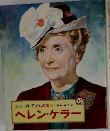 カラー版・子どもの伝記 　2　ヘレン・ケラー