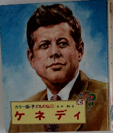子どもの伝記　18　ケネディ