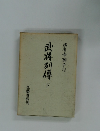 武将列傳　下