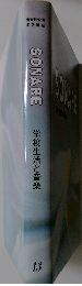 SONARE 学校生活と音楽 13