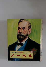 カラー版・子どもの伝記 　20　ノーベル