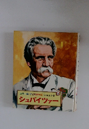 子どもの伝記　24　シュバイツァー