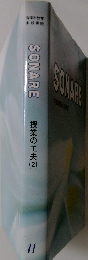 SONARE　11　授業の工夫　2　