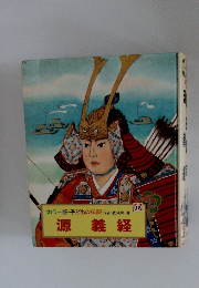 子どもの伝記　19　源義経