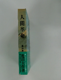 人間革命　第四巻