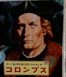 コロンブス カラー版・子どもの伝記 26