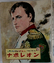 子どもの伝記 　9　ナポレオン