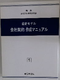 最新モデル 会社契約 作成マニュアル 1