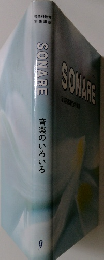 SONARE　音楽のいろいろ 9