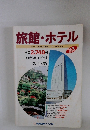 旅館・ホテル ツーリストの宿泊プランカタログ　1994年