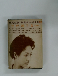 新日本文学全集20　曾野綾子集 第23回配本