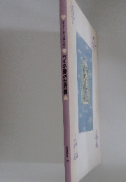 恋人たち誕生50周年記念　ペイネ愛の世界展　1992