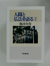 人間と 仏法を語る ⑦
