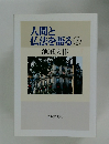 人間と 仏法を語る ⑦