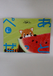 年少 8がつ Z会幼児コース [ぺあぜっと]