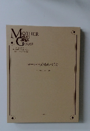 複刻: マザーグースの世界