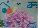 ぺあぜっと6月号