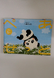 Z会幼児コース [ぺあぜっと] 年少 5 がつ