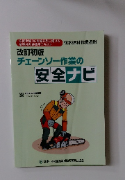チェーンソー作業の安全ナビ　改訂初版