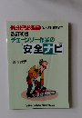 チェーンソー作業の安全ナビ　改訂初版
