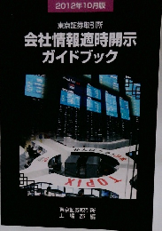 会社情報適時開示　ガイドブック