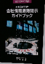 会社情報適時開示　ガイドブック