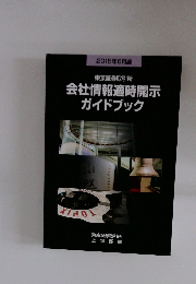 会社情報適時開示ガイドブック