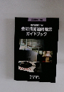 会社情報適時開示ガイドブック