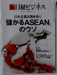 日経ビジネス　2018年8月　日本企業は置き去り儲かるASEANのウソ　