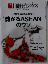 日経ビジネス　2018年8月　日本企業は置き去り儲かるASEANのウソ　