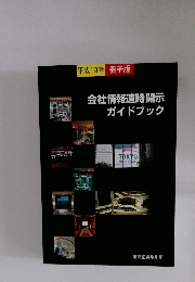 会社情報適時開示ガイドブック　平成19年号