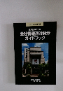 2014年6月版 東京証券取引所　会社情報適時開示 ガイドブック