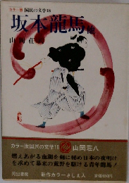 カラー版国民の文学18　坂本龍馬