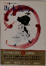 カラー版国民の文学18　坂本龍馬