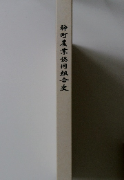 神町農業協同組合史