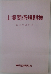 上場関係規則集　2007年11月号