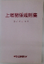 上場関係規則集　2007年11月号