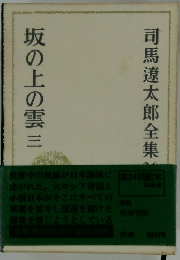 司馬遼太郎全集　第26巻　坂の上の雲三
