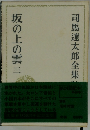 司馬遼太郎全集　第26巻　坂の上の雲三
