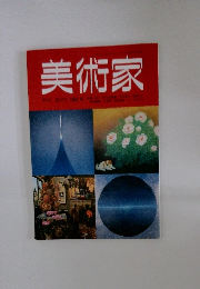 美術家　1989年秋号　28号
