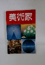 美術家　1989年秋号　28号