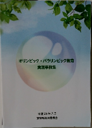 オリンピック・パラリンピック教育　実践事例集
