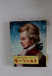 子どもの伝記　23　モーツァルト
