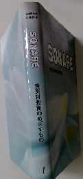 SONARE 音楽科教育のめざすもの　1