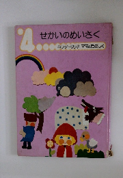 せかいのめいさく　4