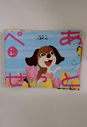 年少 4 がつ Z会幼児コース [ぺあぜっと]